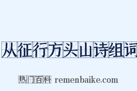 从征行方头山诗组词是什么意思的图片